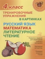 Русский язык, математика, литературное чтение. 4 класс. Тренировочные упражнения в картинках. Ушакова О.  фото, kupilegko.ru